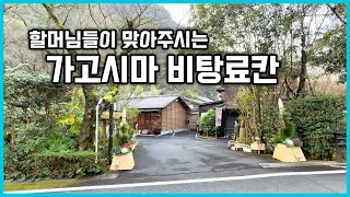 가고시마 료칸 추천,  묘켄 온천의 발원지 비탕 료칸 오리하시 (妙見温泉 おりはし旅館)