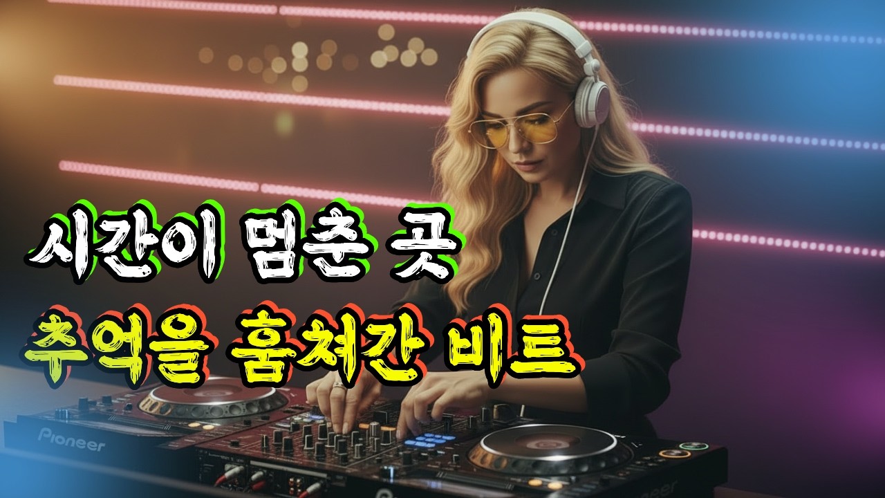 𝑷𝑳𝑨𝒀𝑳𝑰𝑺𝑻_🎧리듬이 공간을 채우는 순간, 미니멀 감성 EDM🔥