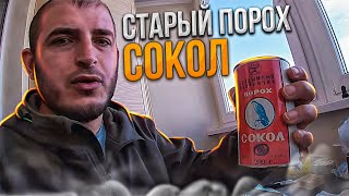 видео: ПОРОХ СОКОЛ.Отстрел патронов со старым... очень старым порохом! Не делайте этого!Снаряжение патронов картинка: ПОРОХ СОКОЛ.Отстрел патронов со старым... очень старым порохом! Не делайте этого!Снаряжение патронов