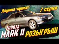 MARK II / Розыгрыш / Что еще осталось живого?