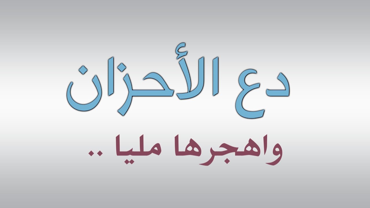 قصيدة صوتية : دعِ الأحزان واهجرها مليا !