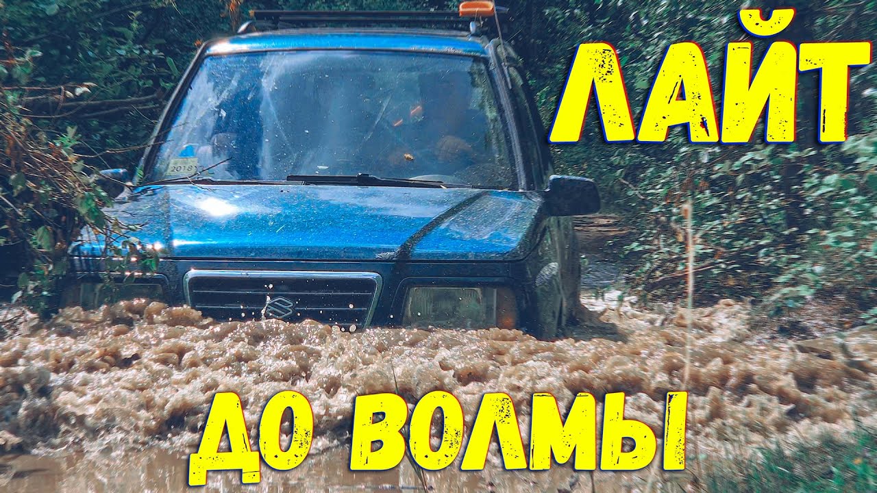 Лайт маршрут до Волмы / Сурф, Витара, Л200, Гранд Чероке