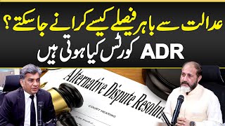 What is ADR Court? - ADR Courts in Pakistan - Fast and Easy Justice System Explained - Guide in Urdu