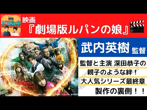 深田恭子主演　泥棒一家のヒューマンコメディ　映画『劇場版 ルパンの娘』　SP ゲスト：武内英樹 監督