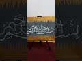 Bismillah #calligraphy #calligraphyart #art #tranding #shortvideo #shorts