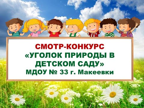 Смотр-конкурс "Уголок природы", МДОУ № 33 г. Макеевки