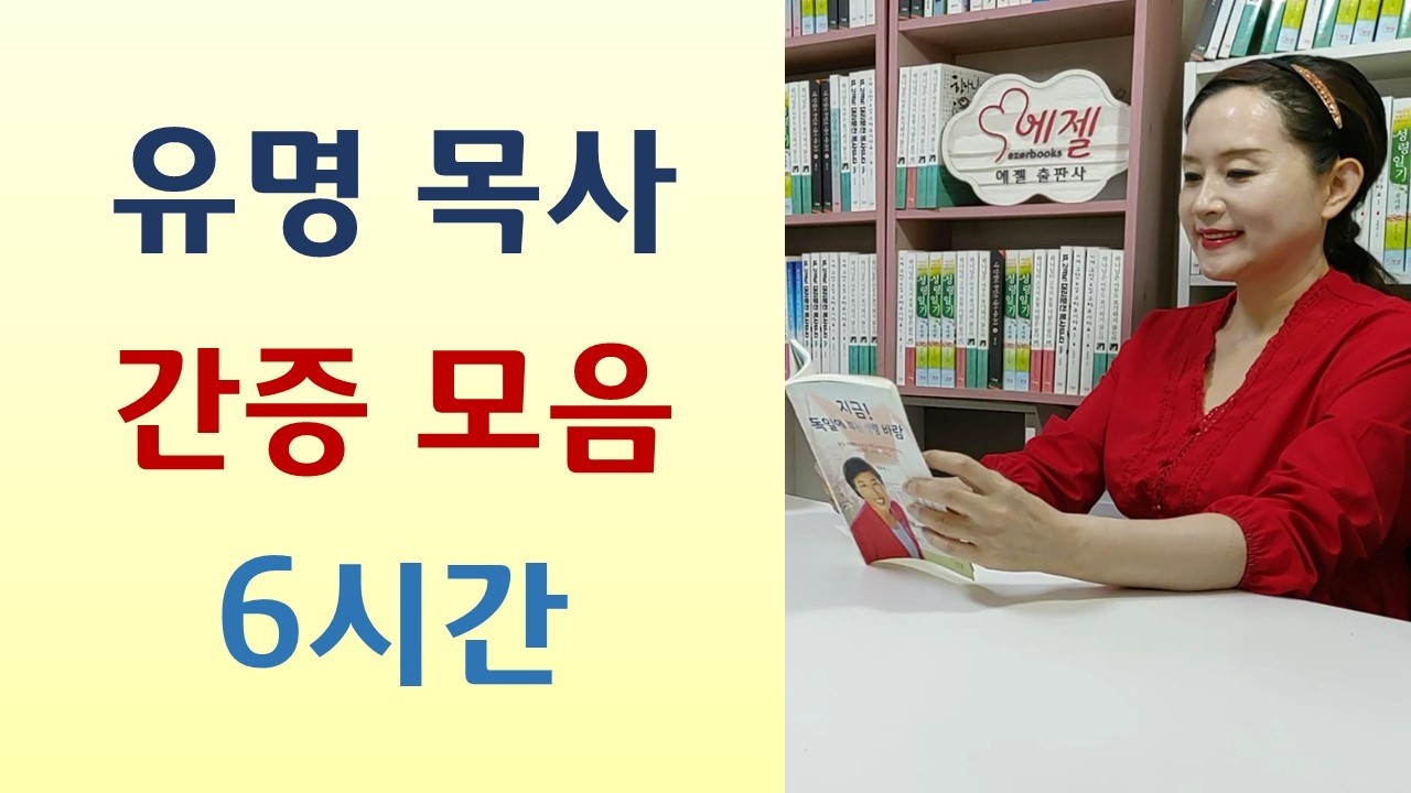 수영로교회 전교인 사기사건/온갖 문제 기도로만 해결 가능/정필도 나겸일 조용기 김양재 조정민 이태희 김화경 목사 간증모음 6시간