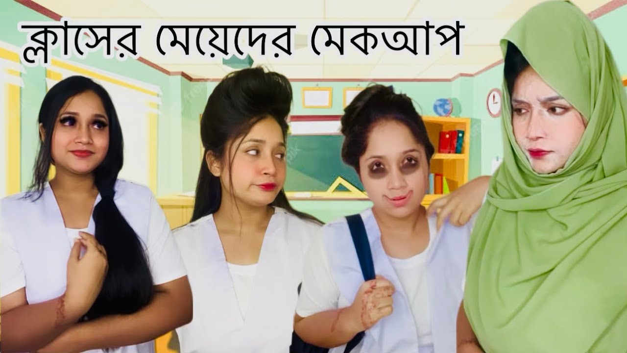 স্কুলে মেয়েরা যেভাবে সেজে আসতো ॥ ক্লাসের মেয়েদের মেকআপ @tomatoo3025