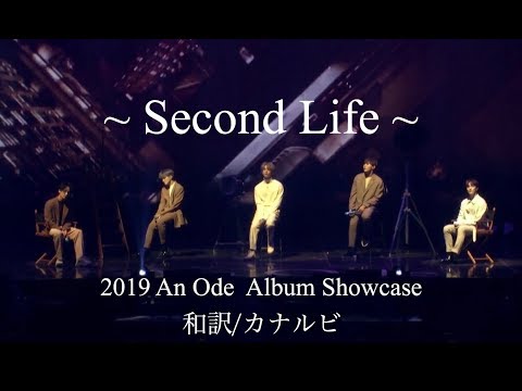 【和訳/カナルビ】 Second Life [SEVENTEEN/Vocal team/セブチ/ボカチ/세븐틴] An Ode Album ShowCase