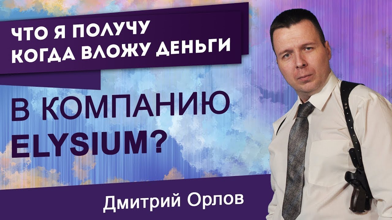 Что я получу, когда вложу деньги в ELYSIUM - YouTube