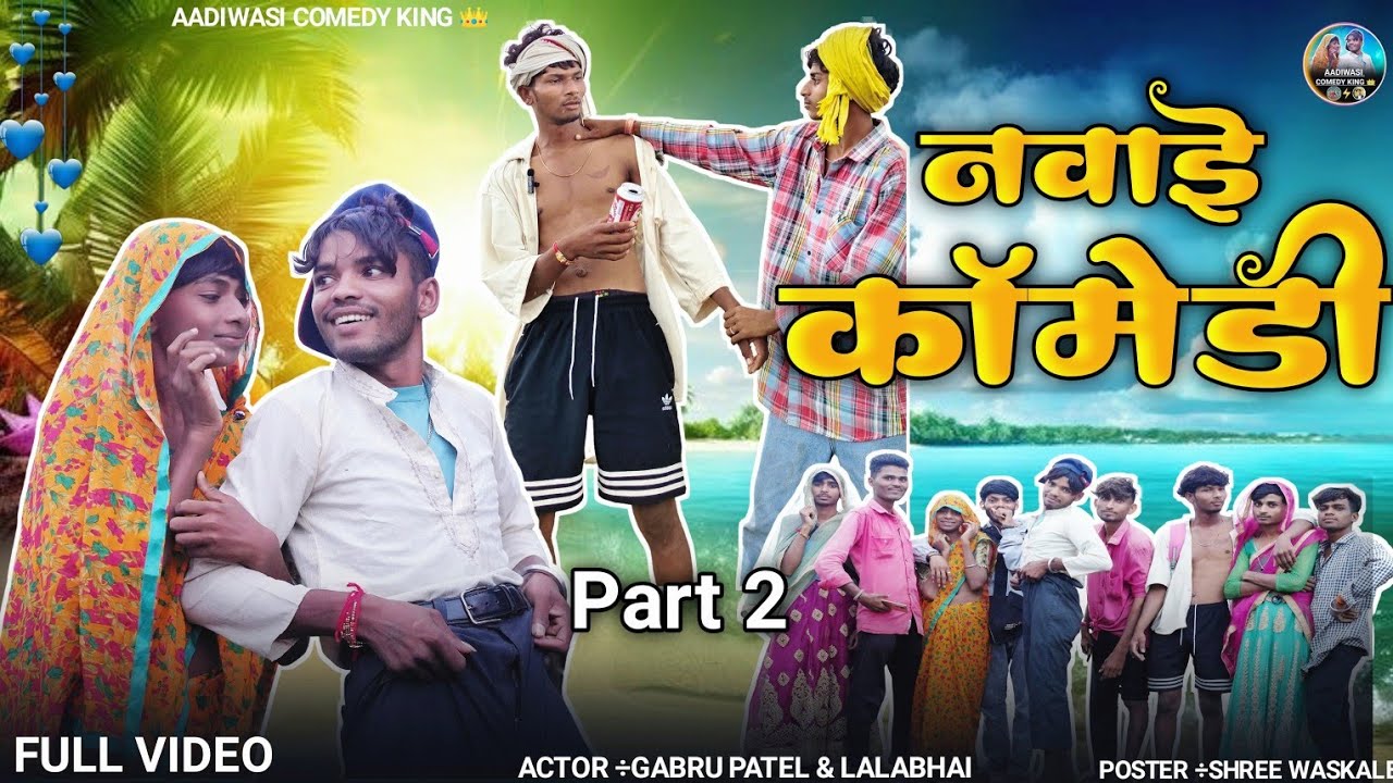 New Aadiwasi🤓ll Navai Comedyll part 2 नवाई😆 मा आवी नवली नानि  