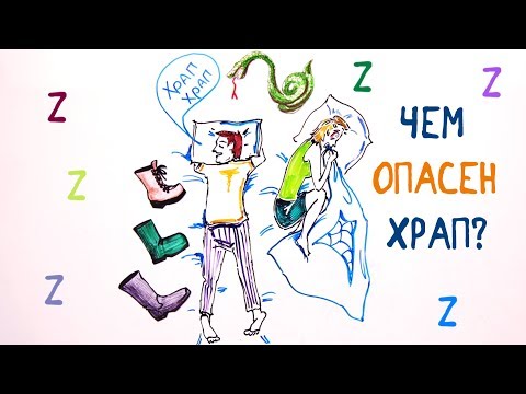 Чем ОПАСЕН храп? — Научпок