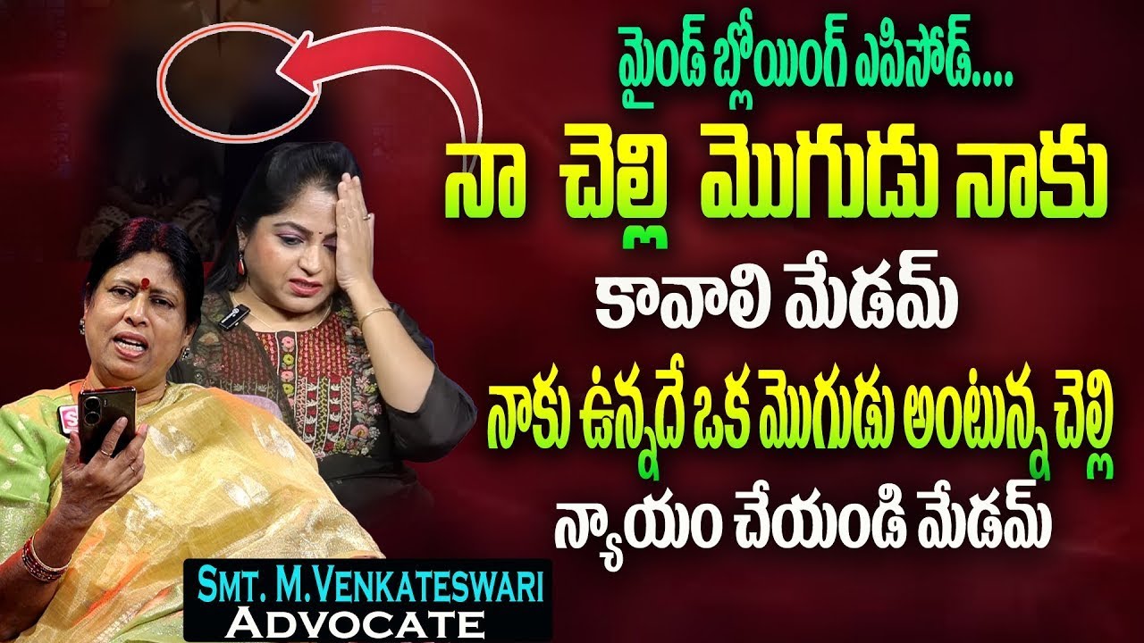 చెల్లి మొగుడినితో..అక్క | Legal Advice | Advocate Venkateswari,Family Counselor Kalpavalli