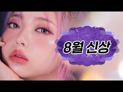 신상들 찐 후기🔥 (<strong>아리따움</strong> 치크블러셔, 어뮤즈 파데, 3CE 립스틱 등등 )