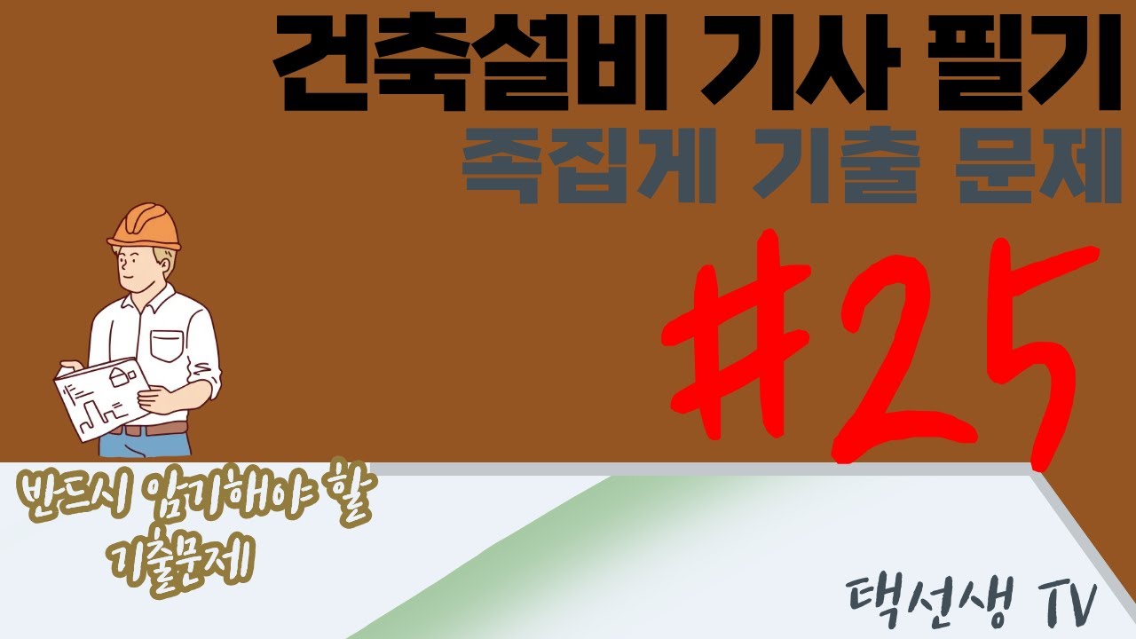 건축설비 기사 필기 족집게 기출 문제 25화