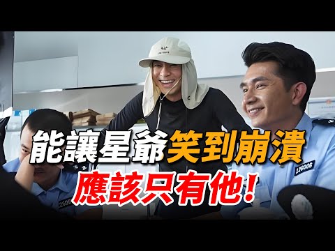 能讓周星馳笑得停不下來，把全劇組逼到“崩潰”的人，應該也只有他了！
