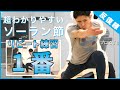 【1番だけ/ソーラン節】プロによる超わかりやすい解説つき【練習用/見本】Soran Bushi Dance for practice
