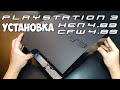 PS3! Прошивка, играем бесплатно на PS3 в 2022 (HEN/CFW)