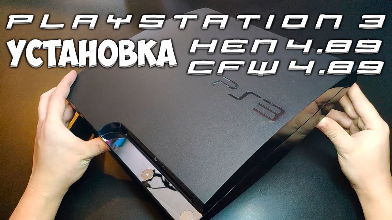 PS3! (4.89) Прошивка, играем бесплатно на PS3 в 2022 (HEN/CFW)