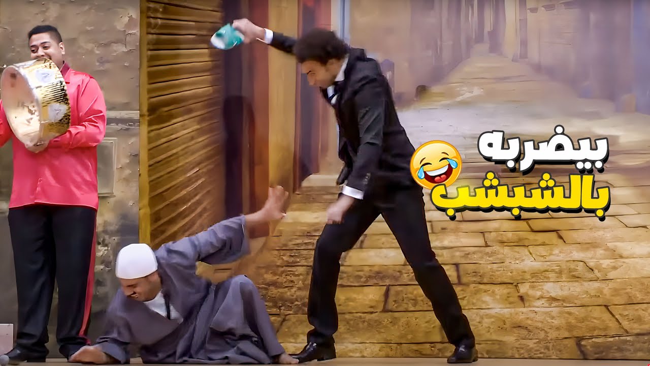 علي ربيع عمال يجري ورا اوس اوس عشان يضربه ومش عارف 😂 داس على الجلابيه وخلاه يقع على وشه