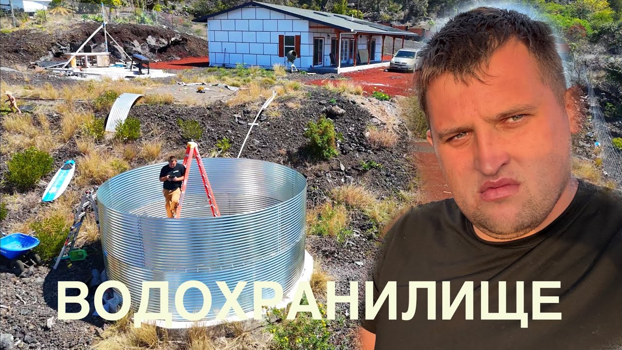 Строю свое ВОДОХРАНИЛИЩЕ в автономный ДОМ на ГАВАЯХ 