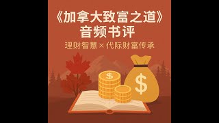 《加拿大致富之道》音频书第1章｜你这也叫预算？理财从追踪现金流开始！