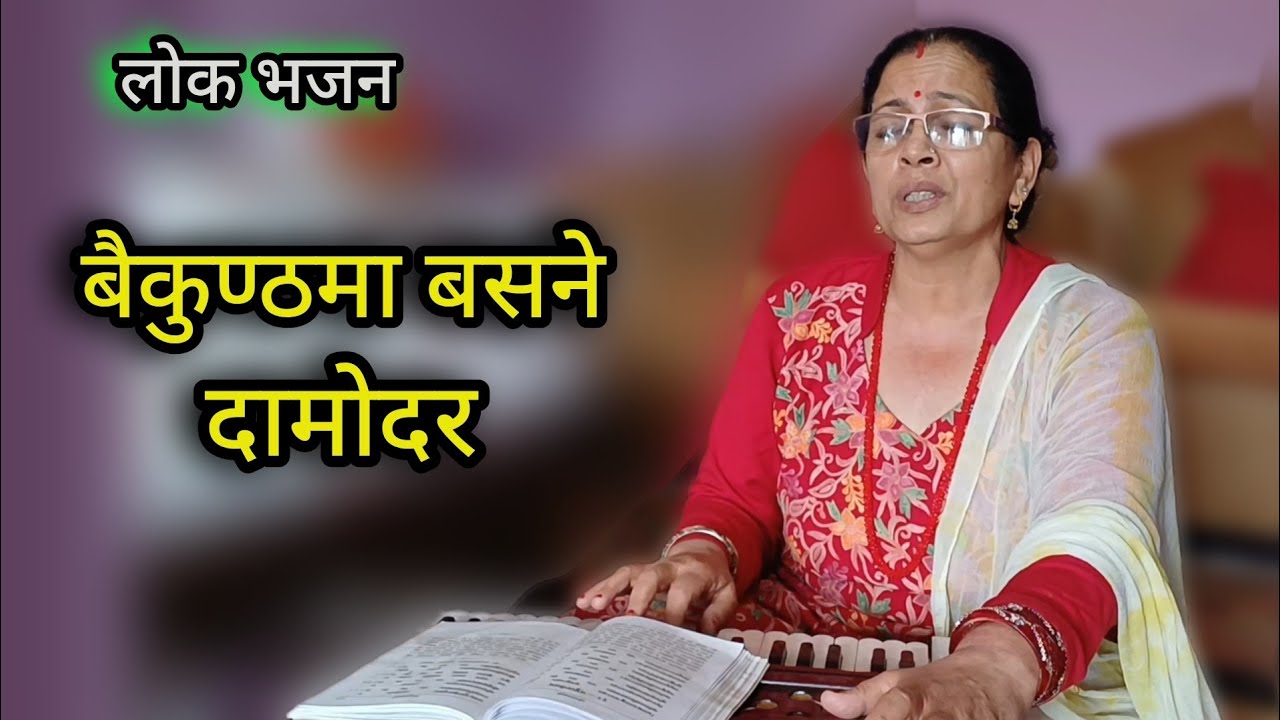 LOK BHAJAN / बैकुण्ठ मा बसने दामोदर / Baikunthama Basane Damodar/ IndiraLaxmi K C / Live Bhajan 2082