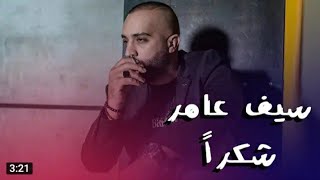 سيف عامر (شكرا) حصريا 2020