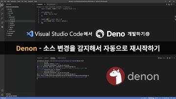 VSCode에서 🦕Deno 개발하기⑬ :: 👿Denon - 소스 변경을 감지해서 자동으로 재시작하기