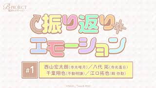 「B-PROJECT～絶頂＊エモーション～」振り返り＊エモーション #1