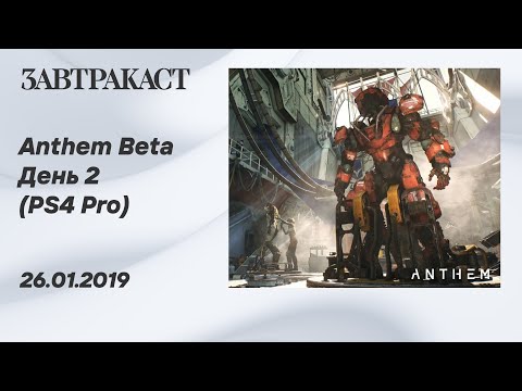 Видео: Anthem demo (PS4 Pro) – стрим Завтракаста (день 2)