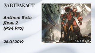 Anthem demo (PS4 Pro) - стрим Завтракаста (день 2)