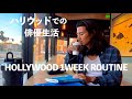 本場ハリウッドの演技クラスに通う。35歳俳優の1週間VLOG【元テラハ/玉城大志】Vol.2