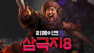 뚱보 동숙의 NEW 삼국지 정복기 [삼국지 8 리메이크] #1