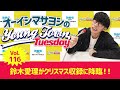 Vol.116「鈴木愛理がクリスマス収録に降臨！！」【ゲスト：鈴木愛理】～ オーイシマサヨシのMBSヤングタウン
