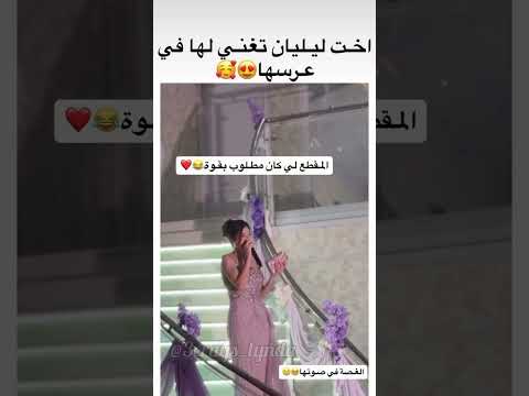 أخت ليليان تغني لها فعرسها اكسبلور Wedding مايكاب Like تيك توك اكسبلور الجزائر ترند 