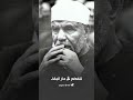دعاء الشيخ الشعراوي عن الستر 