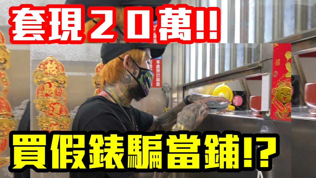 買高仿勞力士騙過當鋪！？20萬現金到手，當鋪麻煩大了！發財！【大麻煩】