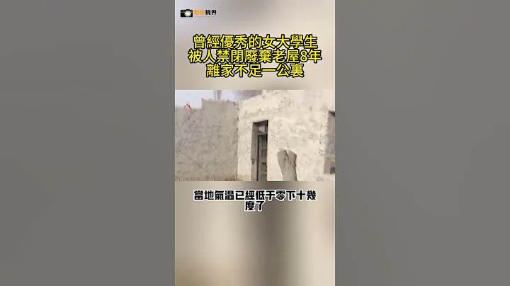 曾經優秀的女大學生，被人禁閉廢棄老屋8年，離家不足一公裏(1)#傳奇視界 #奇葩 #傳遞正能量 #社會百態 #社會新聞 #紀實 #真實事件 #情感故事 - 天天要聞