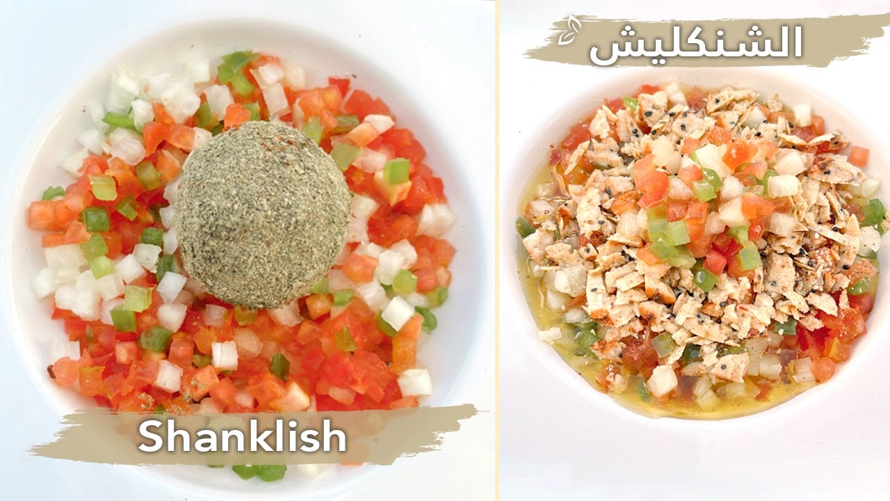 أطيب وأسهل طريقة لتحضير  شنكليش بكل تفاصيله حتى نحصل على طعم رائع