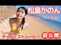 【#松島かのん】制コレ’22準グランプリ・20歳になったピュアガール、1stDVD発売決定!!│松島かのん「かのん、ひとりじめ!!」10月16日発売