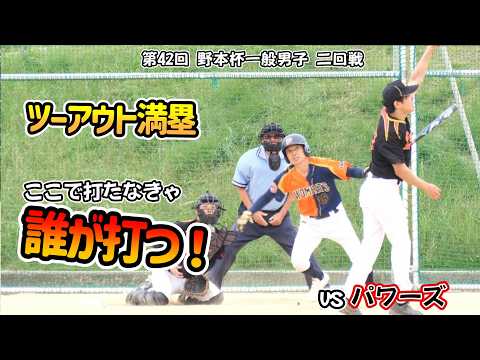【野本杯2回戦】2アウト満塁のしびれる場面…試合を決める勝ち越しタイムリー！｜vsパワーズ