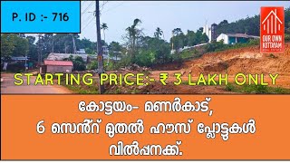 HOUSE PLOTS FOR SALE NEAR MANARCADU JUNCTION KOTTAYAM | STARTING PRICE ₹ 3 LAKH ONLY ☎️ 7736862563