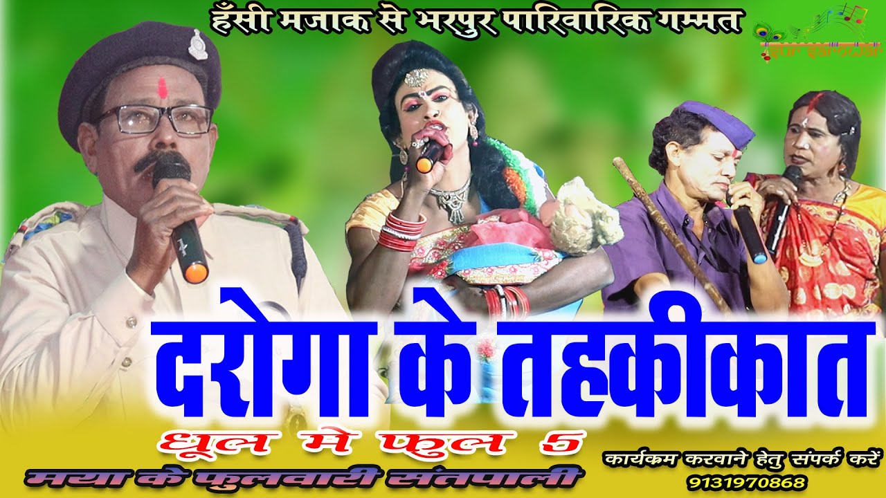 दरोगा के तहकीकात || धूल मे फुल 5 || मया के फुलवारी छ.ग. नाचा गम्मत संतपाली | Santpali gammat
