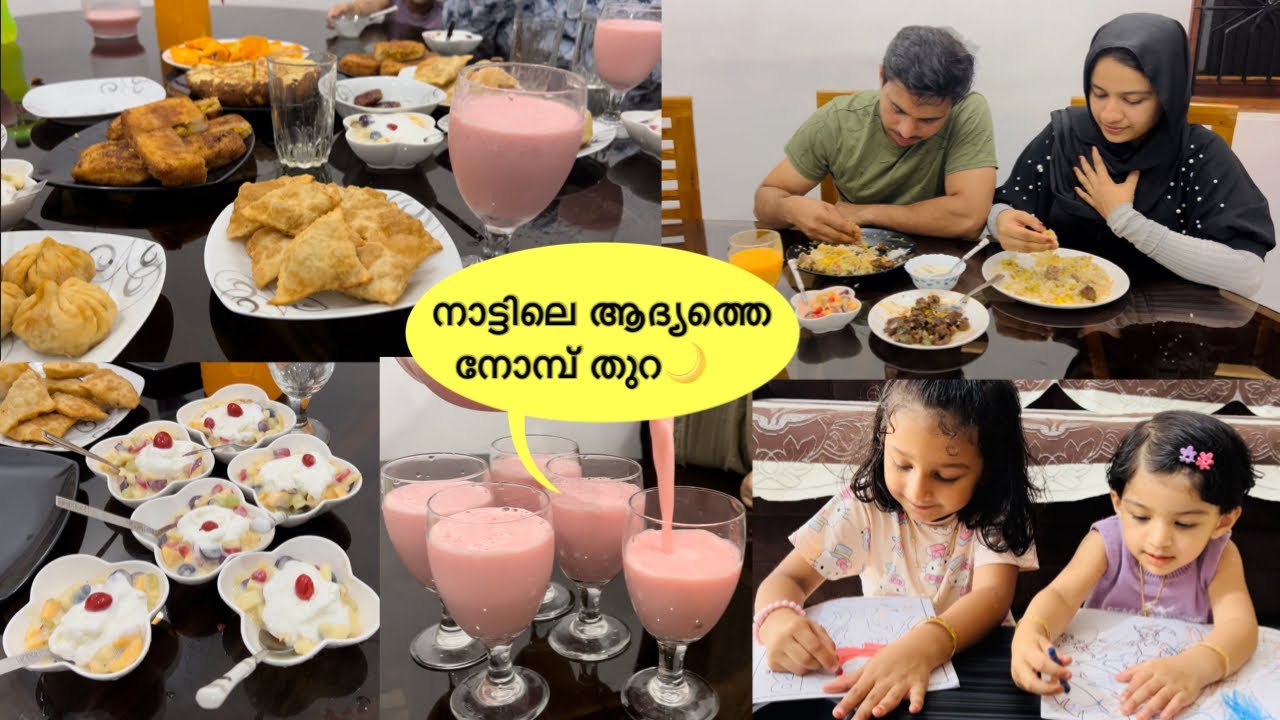 ആദ്യത്തെ നോമ്പുതുറ 🤲വൈകുന്നേരം ഇങ്ങനെയാണ് 😍 Ifthar Vlog malayalam