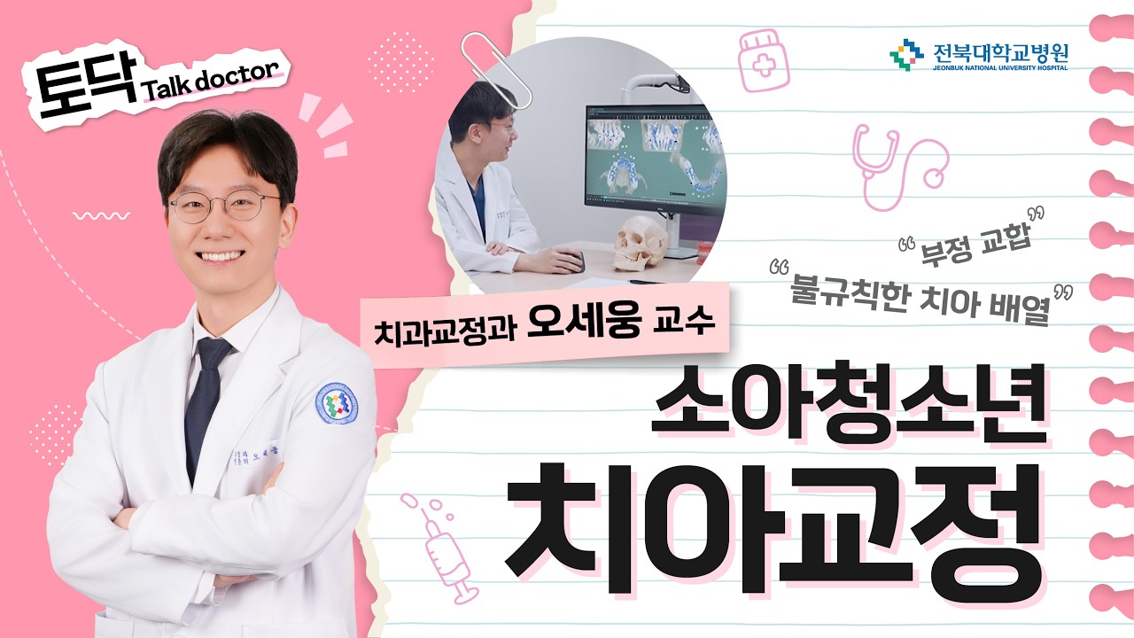 JTV 1분 토닥, 소아청소년 치아교...