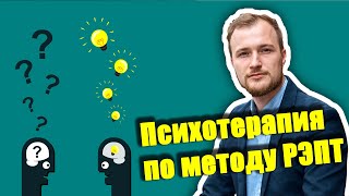 РЭПТ Альберта Эллиса. Что происходит на РЭПТ терапии.