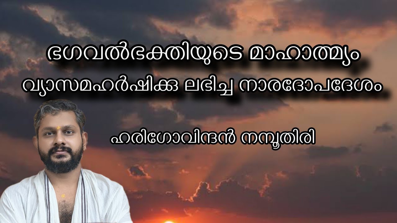 പരമമായ ശ്രേയസ്സ് / ഭഗവൽഭക്തിയുടെ മാഹാത്മ്യം / വ്യാസമഹർഷിക്കു ലഭിച്ച നാരദോപദേശം