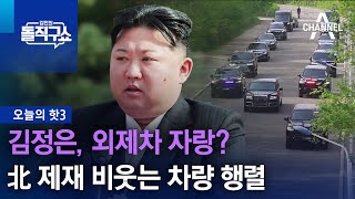 [핫3]김정은, 외제차 자랑?…北 제재 비웃는 차량 행렬 | 김진의 돌직구쇼