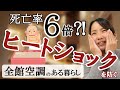 【死亡率6倍？！】ヒートショックを防ぐ全館空調